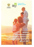 «Профилактика социального сиротства среди детей от 0 до 4 лет.