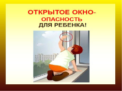 Открытое окно- опасность для ребенка!.