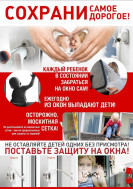 Как защитить ребенка от падения из окна.