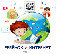 Интернет-безопасность.