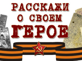 Всероссийская Акция "Мой герой" Всероссийская Акция "Мой герой".